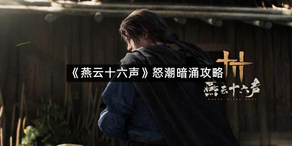 《燕云十六声》怒潮暗涌攻略