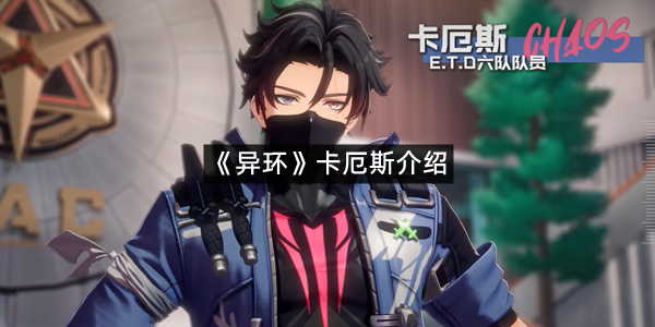 《异环》卡厄斯介绍