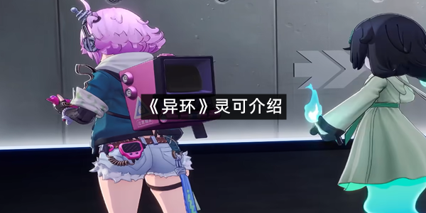 《异环》灵可介绍