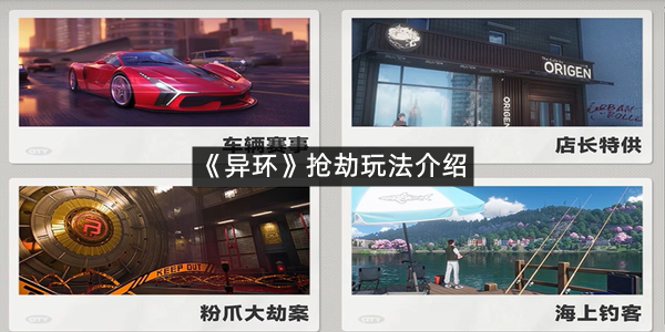 《异环》抢劫玩法介绍