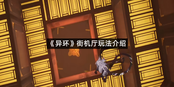 《异环》街机厅玩法介绍