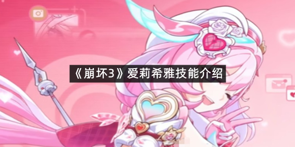 《崩坏3》爱莉希雅技能介绍