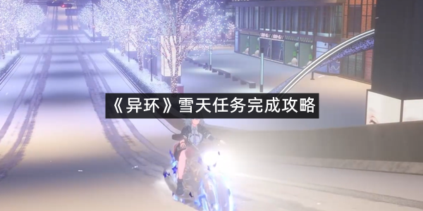 《异环》雪天任务完成攻略