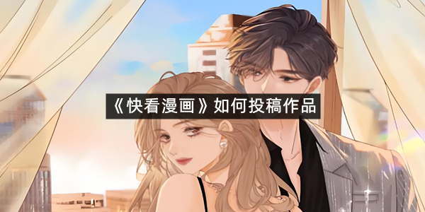 《快看漫画》如何投稿作品