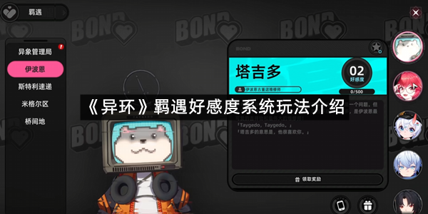 《异环》羁遇好感度系统玩法介绍