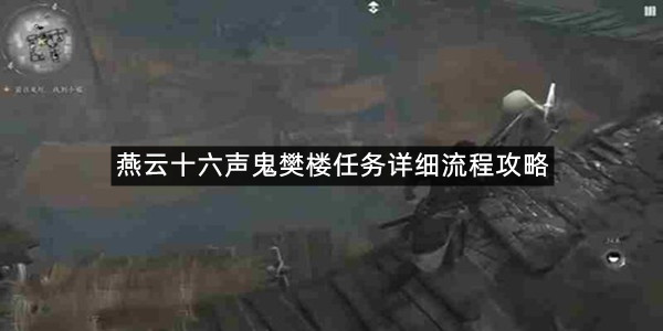 燕云十六声鬼樊楼任务详细流程攻略