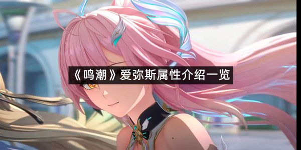 《鸣潮》爱弥斯属性介绍一览
