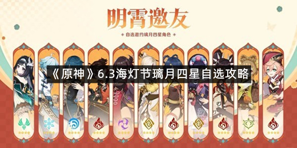 《原神》6.3海灯节璃月四星自选攻略