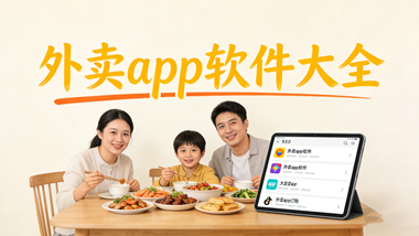 外卖app软件大全