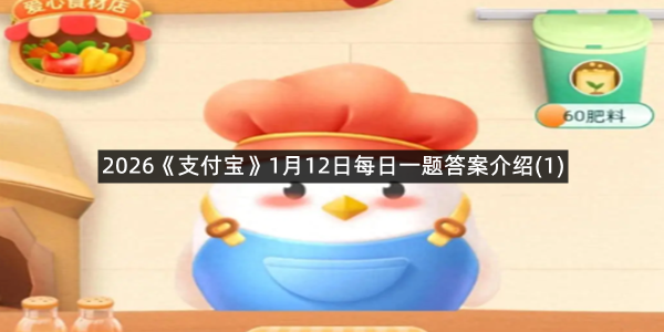2026《支付宝》1月13日每日一题答案介绍(1)