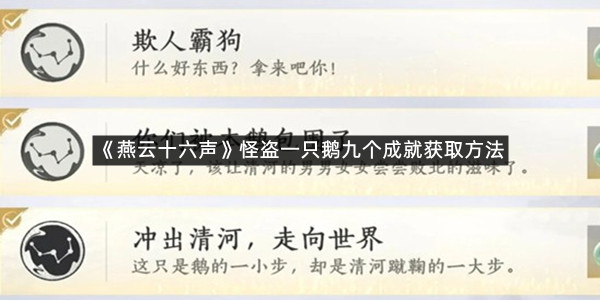 《燕云十六声》怪盗一只鹅九个成就获取方法