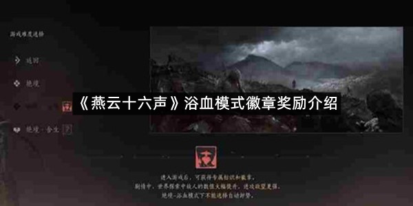 《燕云十六声》浴血模式徽章奖励介绍