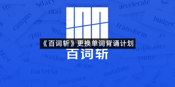 《百词斩》更换单词背诵计划