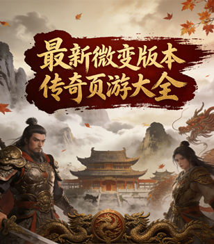 最新微变版本传奇页游大全