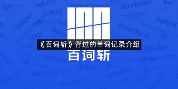 《百词斩》背过的单词记录介绍