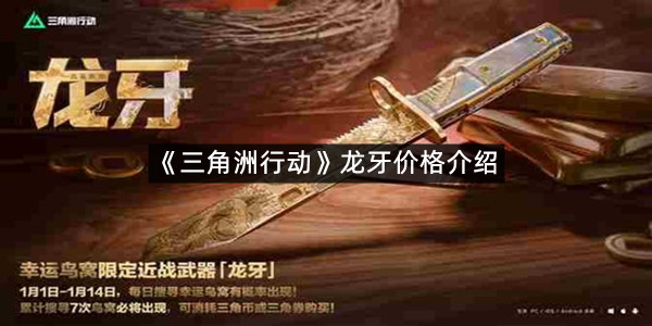 《三角洲行动》龙牙价格介绍