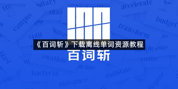 《百词斩》下载离线单词资源教程