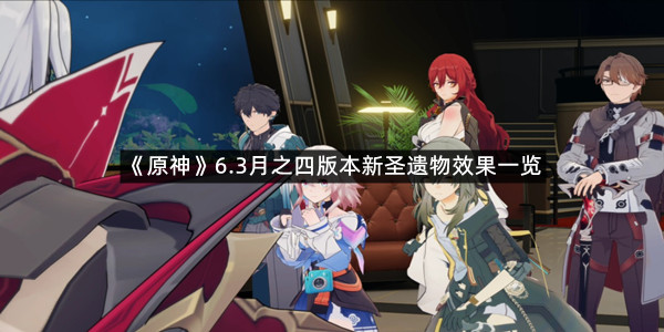 《原神》6.3月之四版本新圣遗物效果一览