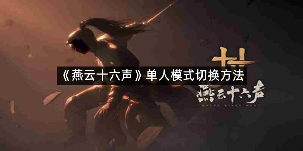 《燕云十六声》单人模式切换方法