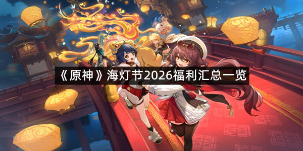 《原神》海灯节2026福利汇总一览