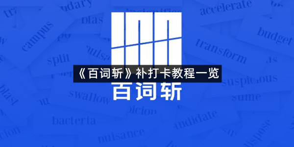 《百词斩》补打卡教程一览