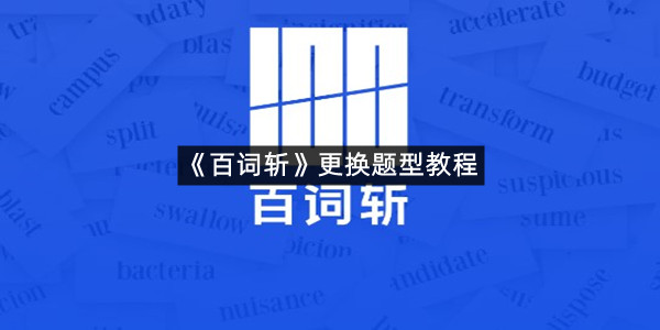 《百词斩》更换题型教程