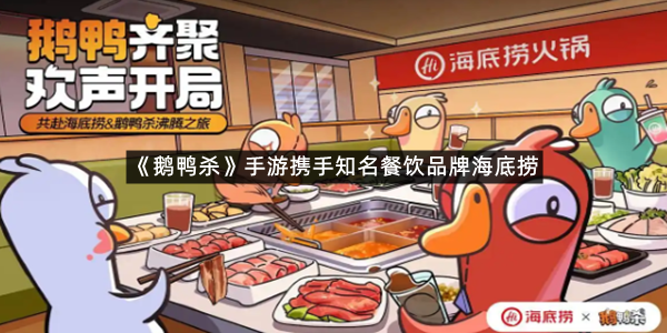 《鹅鸭杀》手游携手知名餐饮品牌海底捞