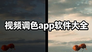 视频调色app软件大全