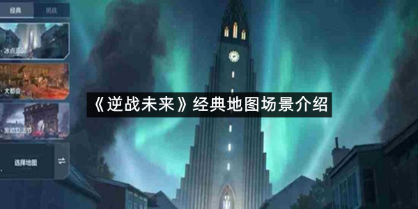 《逆战未来》经典地图场景介绍