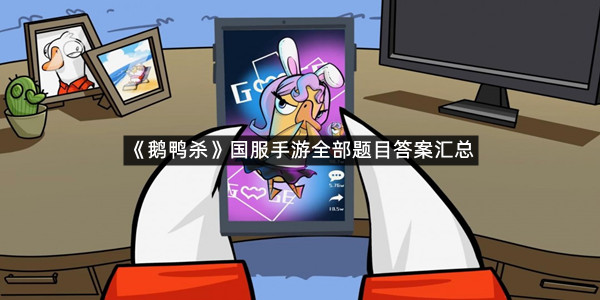 《鹅鸭杀》国服手游全部题目答案汇总