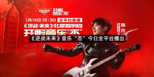 《逆战未来》音乐“杰”今日全平台播出！