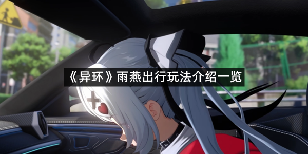 《异环》雨燕出行玩法介绍一览