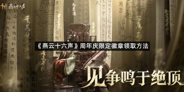 《燕云十六声》周年庆限定徽章领取方法