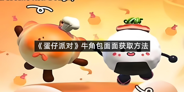 《蛋仔派对》牛角包面面获取方法