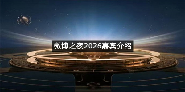 微博之夜2026嘉宾介绍