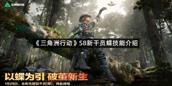 《三角洲行动》S8新干员蝶技能介绍