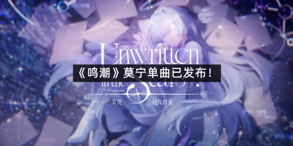 《鸣潮》莫宁单曲已发布！