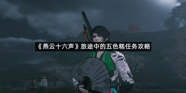 《燕云十六声》旅途中的五色糕任务攻略