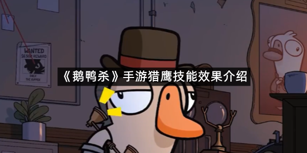 《鹅鸭杀》手游猎鹰技能效果介绍
