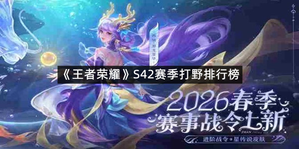 《王者荣耀》S42赛季打野排行榜