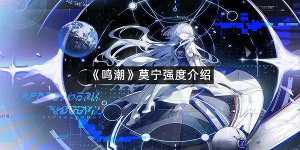 《鸣潮》莫宁强度介绍