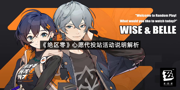 《绝区零》心愿代投站活动说明解析