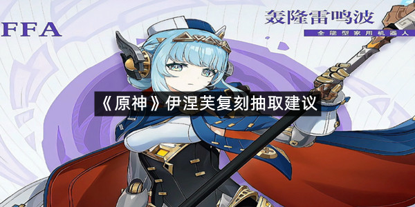 《原神》伊涅芙复刻抽取建议