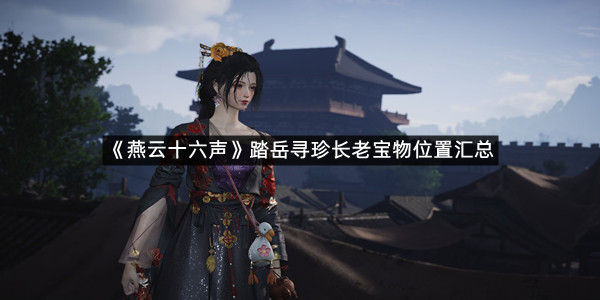 《燕云十六声》踏岳寻珍长老宝物位置汇总