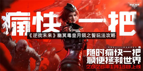 《逆战未来》幽冥毒皇月陨之誓玩法攻略