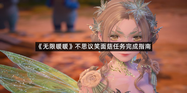 《无限暖暖》不思议笑面菇任务完成指南