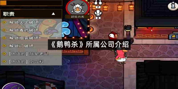 《鹅鸭杀》所属公司介绍