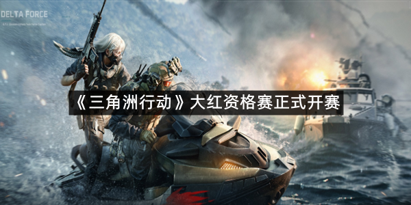 《三角洲行动》大红资格赛正式开赛