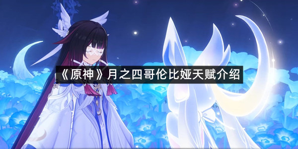 《原神》月之四哥伦比娅天赋介绍