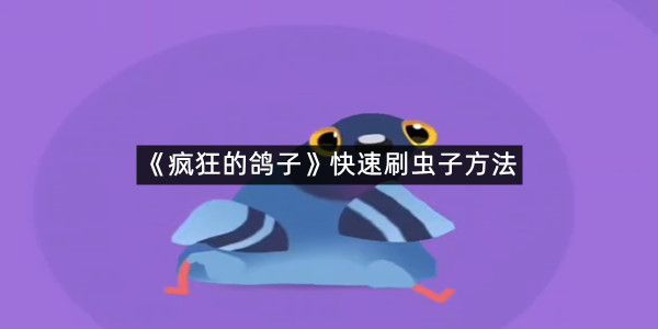 《疯狂的鸽子》快速刷虫子方法